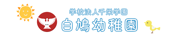 学校法人千栄学園 白鳩幼稚園