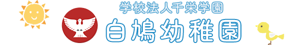 学校法人千栄学園 白鳩幼稚園