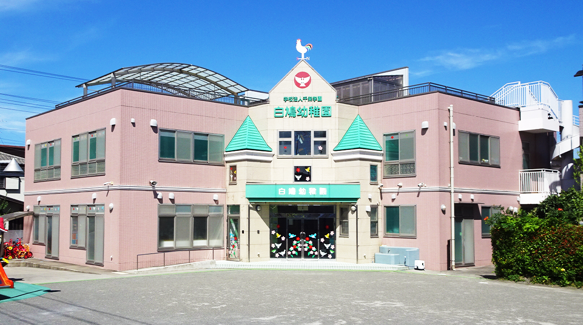 学校法人千栄学園 白鳩幼稚園